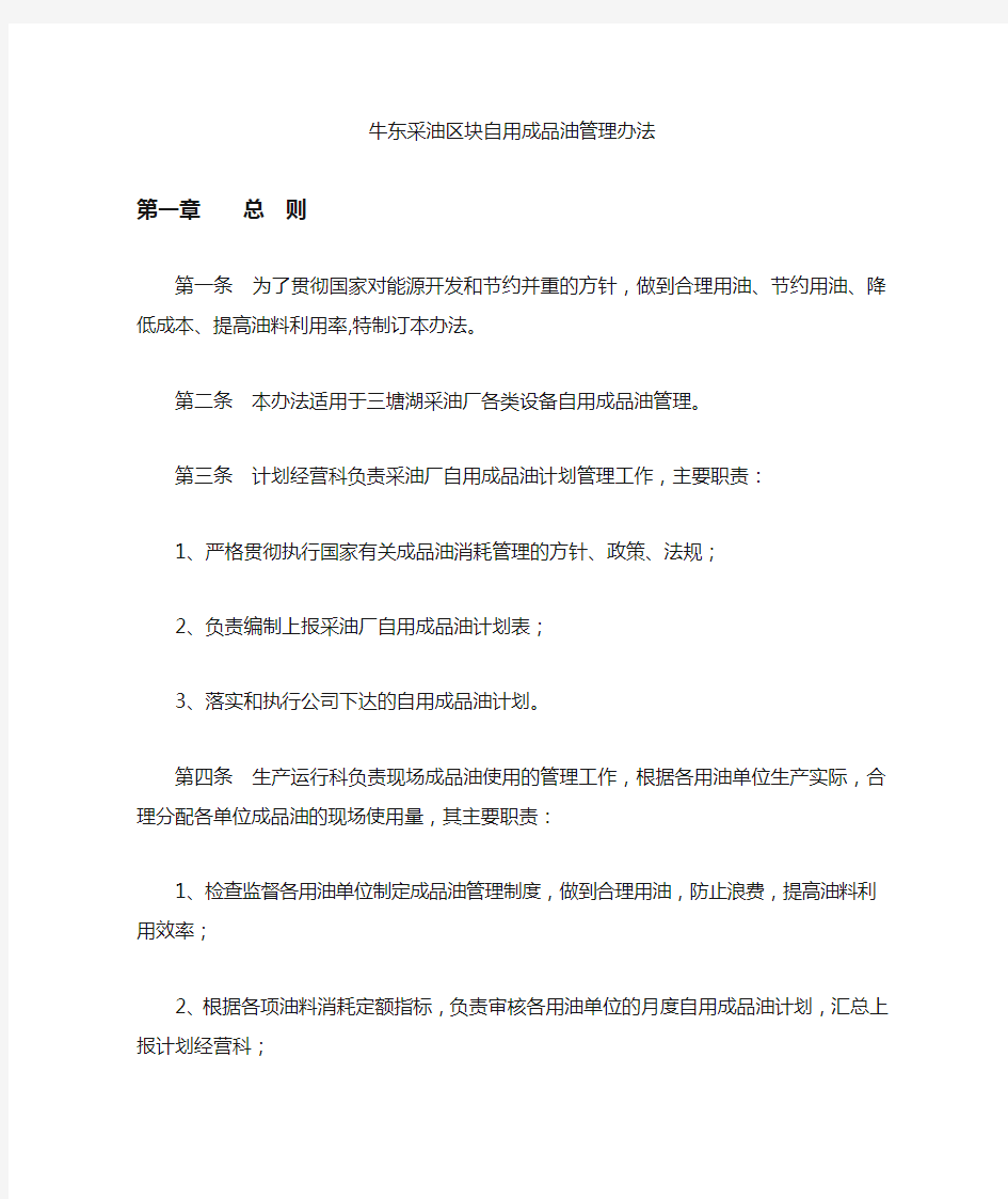 XX单位自用成品油管理办法