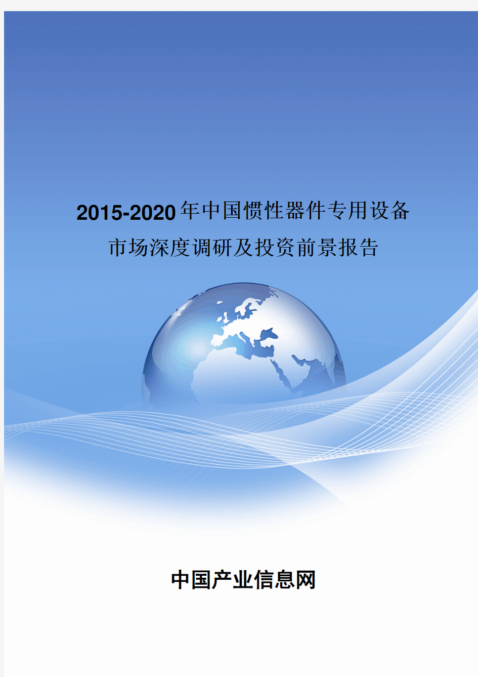 2015-2020年中国惯性器件专用设备投资前景报告