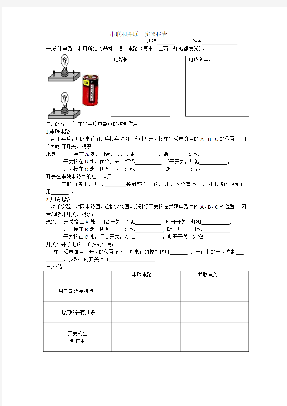 串联和并联实验报告