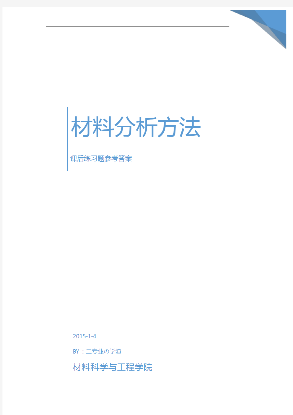 材料分析方法课后答案(更新至第十章)