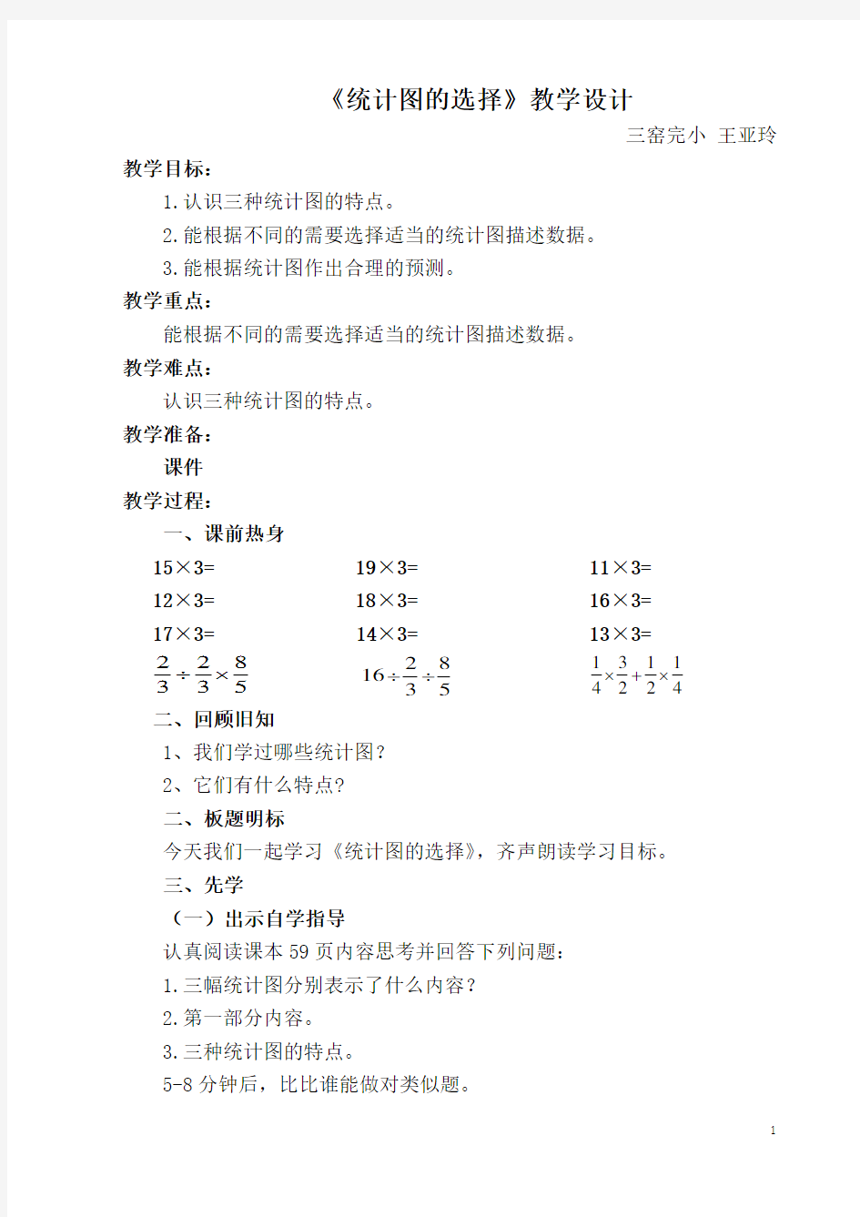 《统计图的选择》教学设计及反思