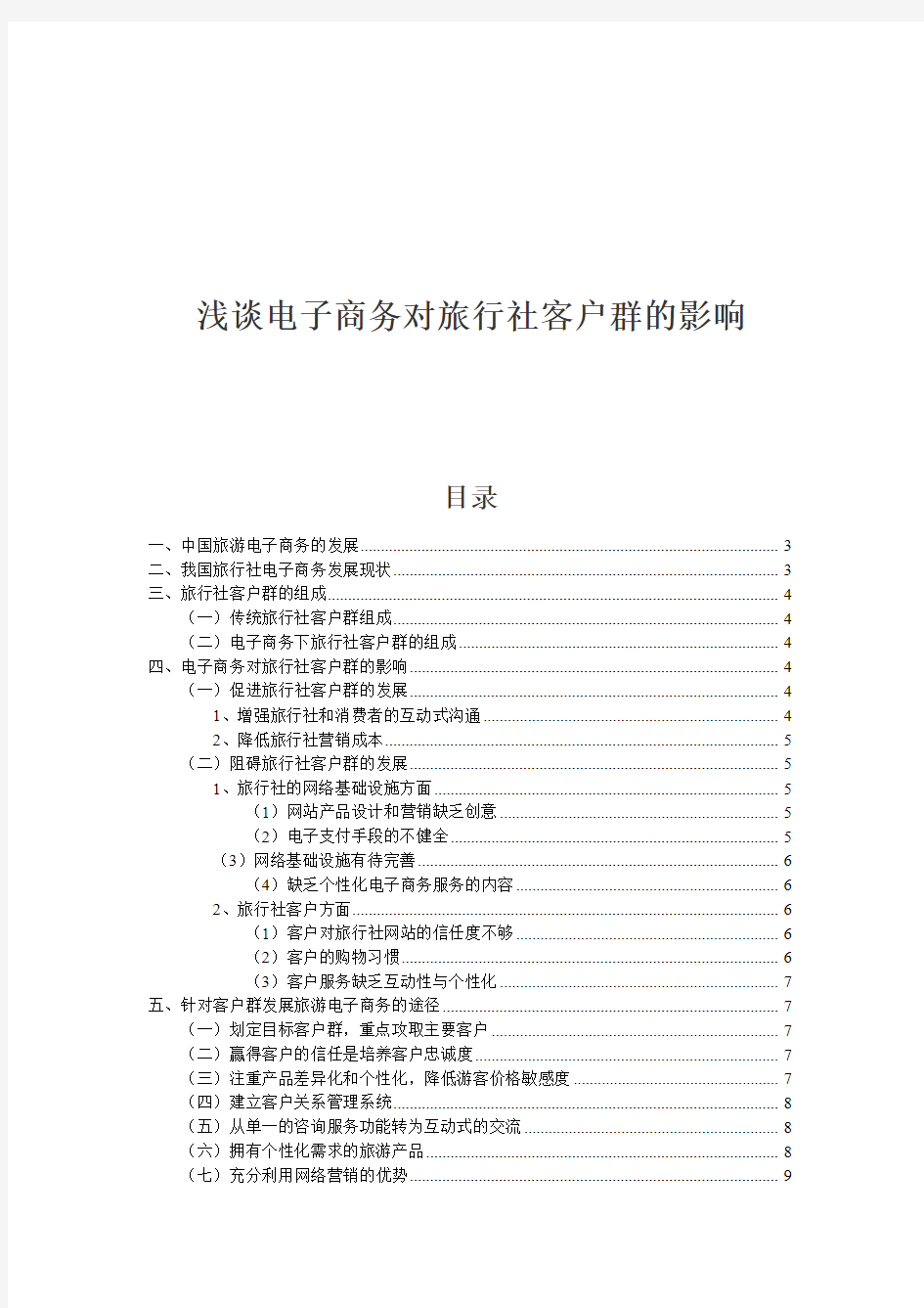 浅谈电子商务对旅行社客户群的影响