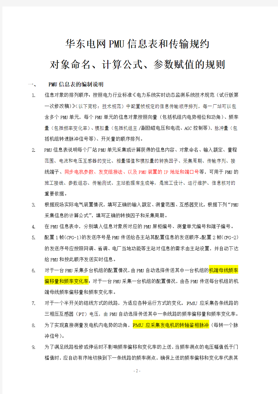 华东电网PMU信息表命名规则