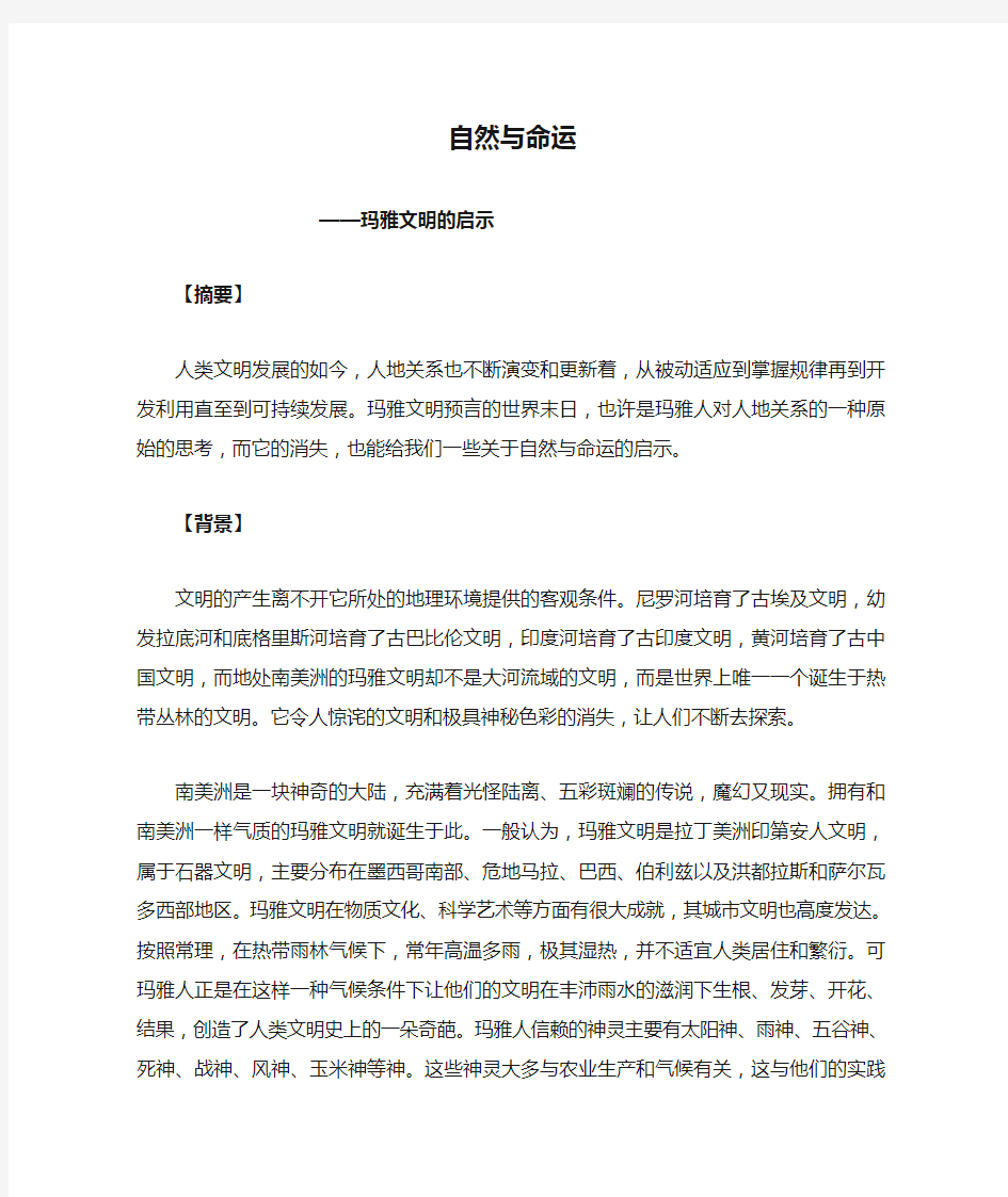 自然与命运——玛雅文明的启示