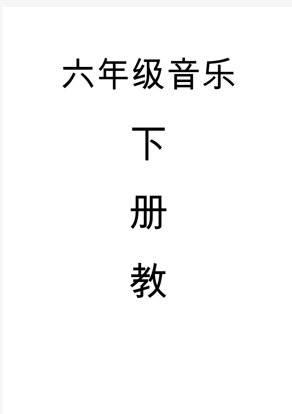 上海教育出版六年级下册音乐教案