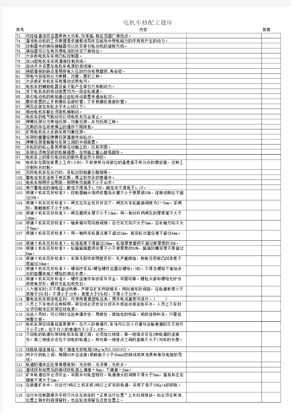 电机车修配工练习题