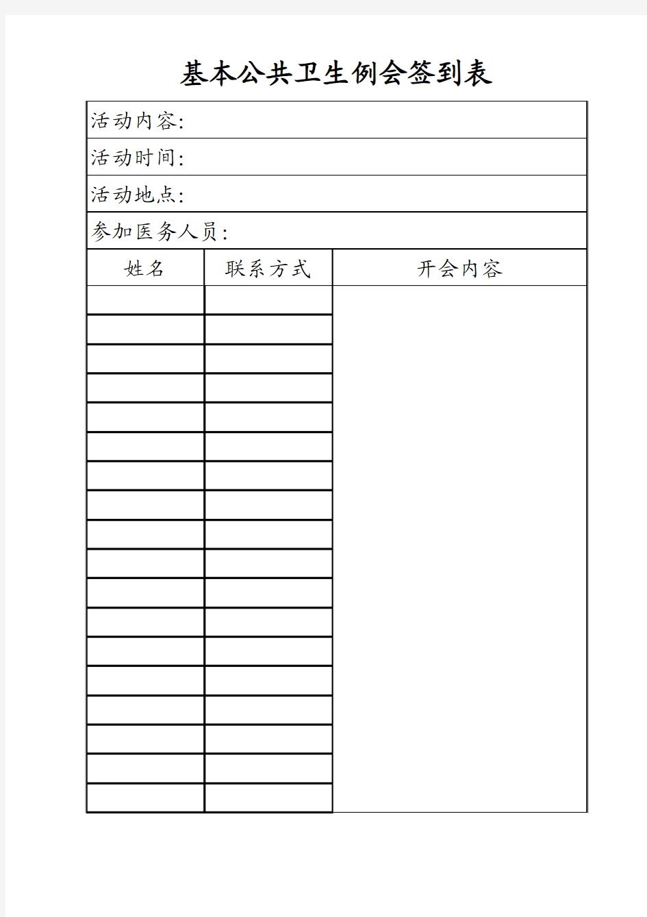 健康教育咨询活动签到表