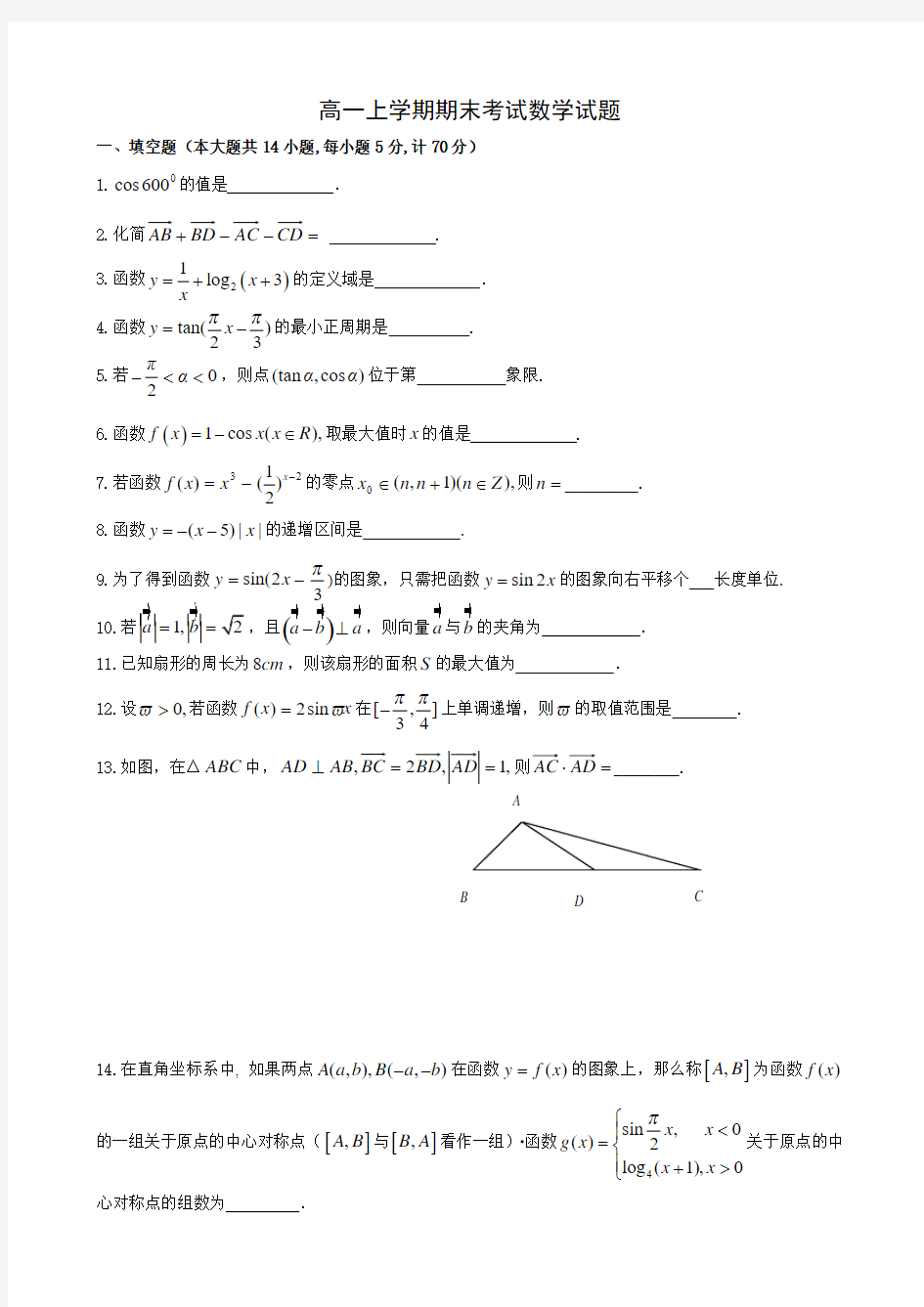 江苏省盐城中学2013-2014学年高一上学期期末考试数学试题 Word版含答案