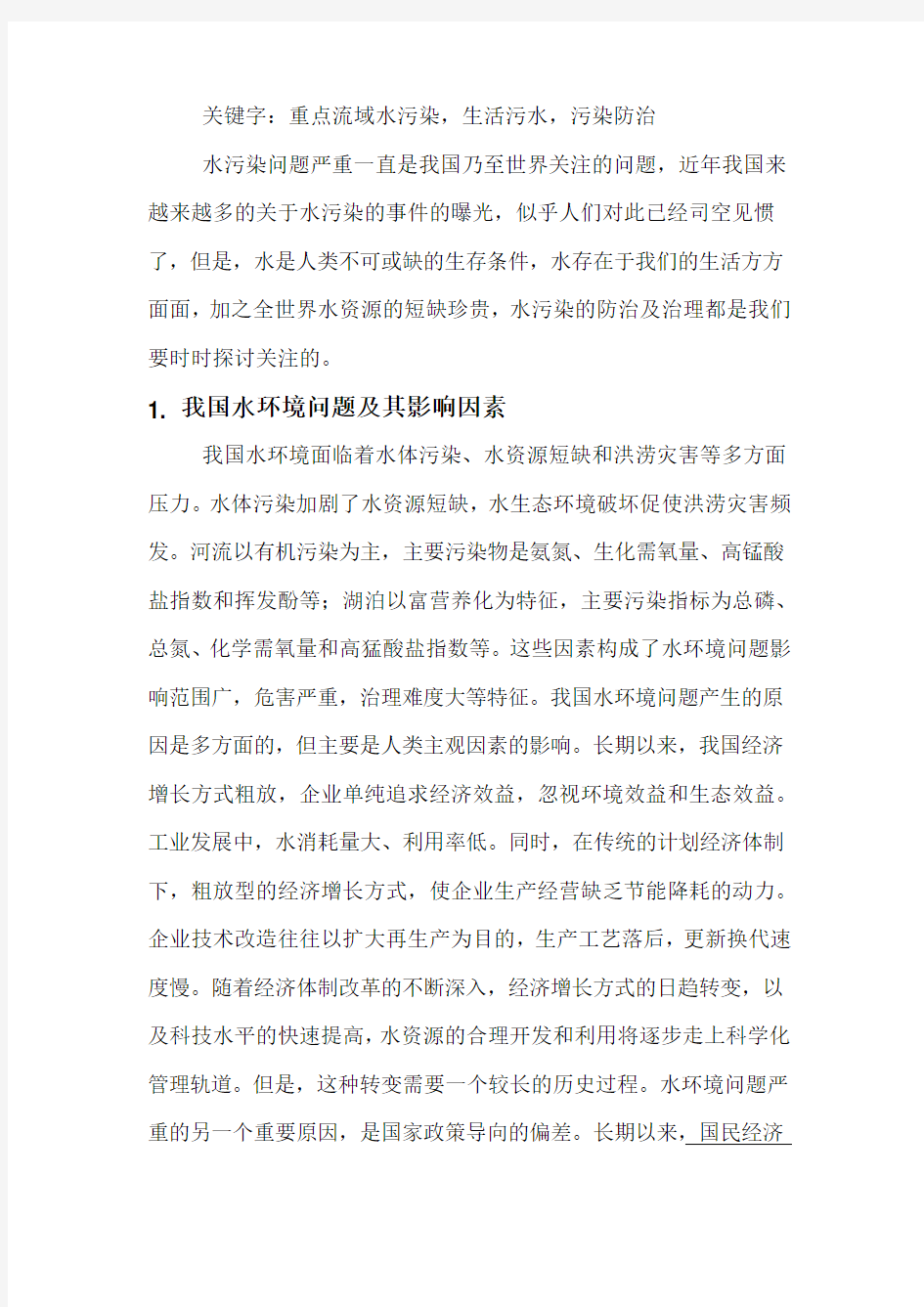 关于水环境污染的论文