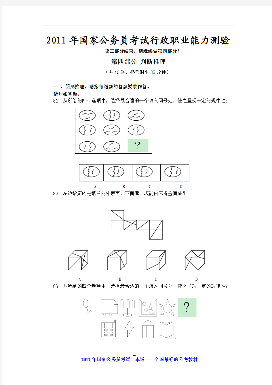 2011国考行测真题(完整版)