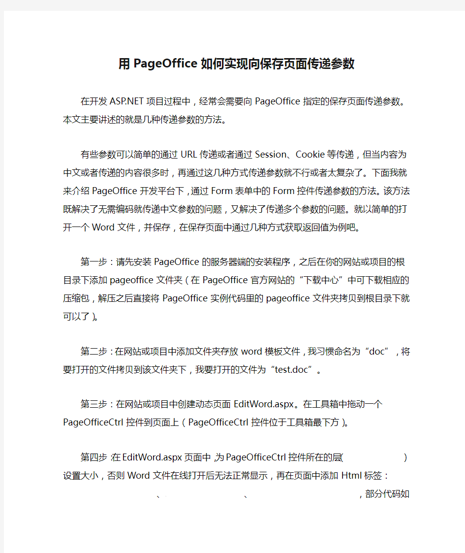 用PageOffice如何实现向保存页面传递参数