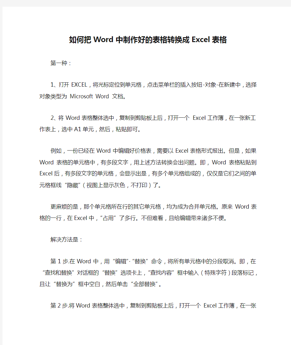 如何把Word中制作好的表格转换成Excel表格