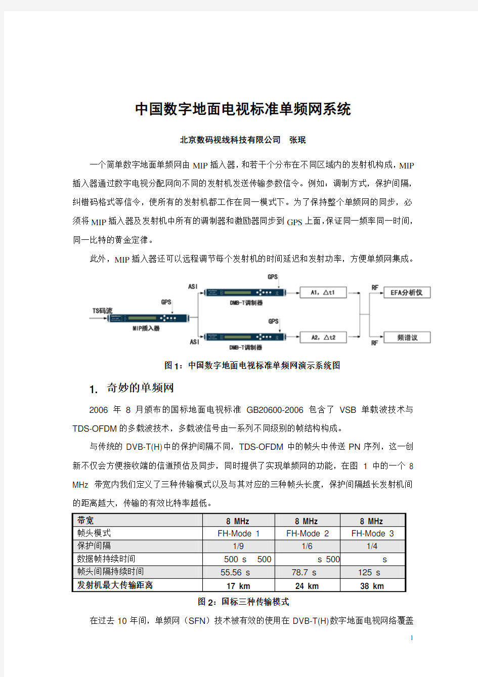 中国地面数字电视标准单频网系统