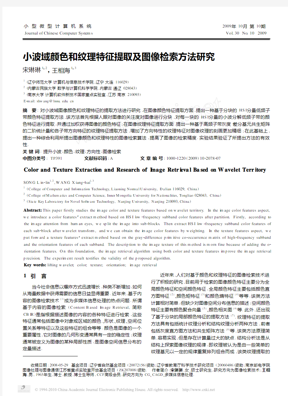 小波域颜色和纹理特征提取及图像检索方法研究