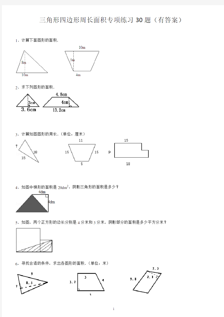 三角形四边形看图形周长面积专项练习30题(有答案)ok