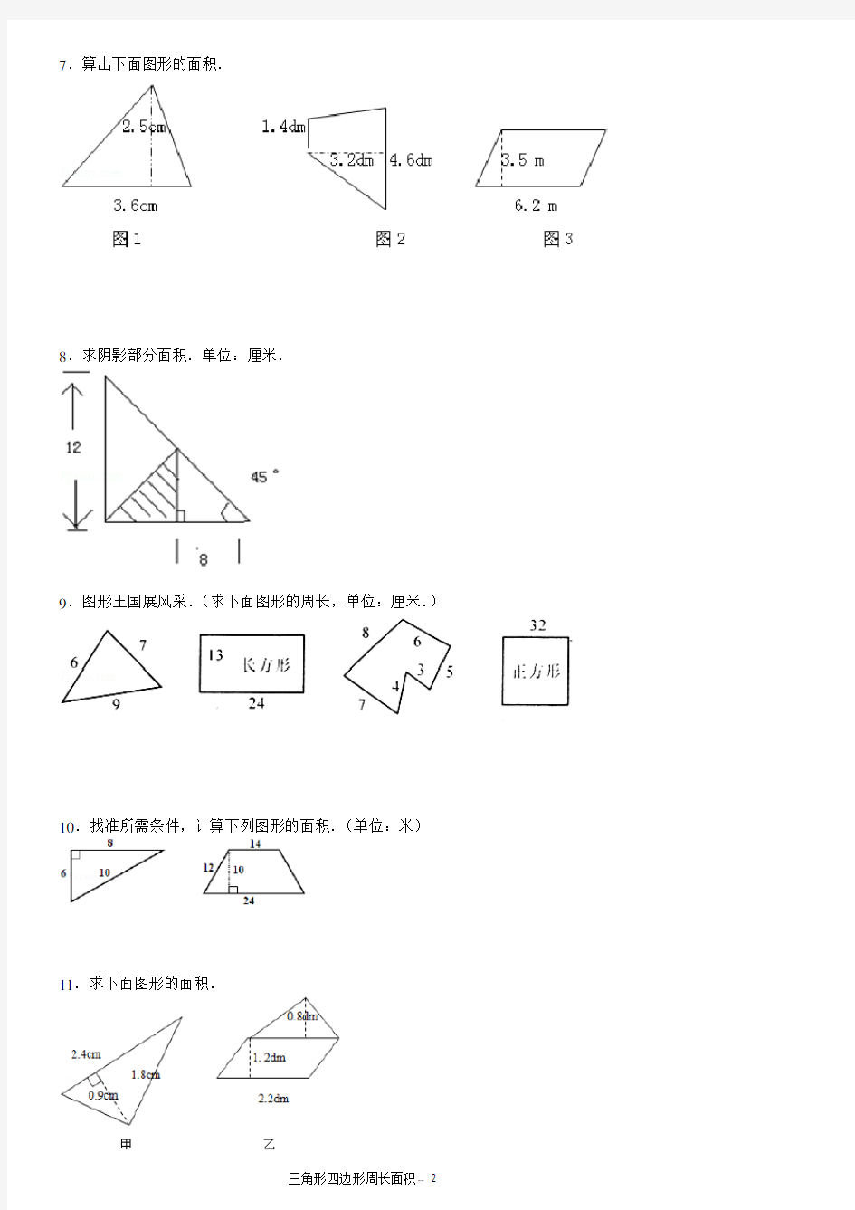 三角形四边形看图形周长面积专项练习30题(有答案)ok
