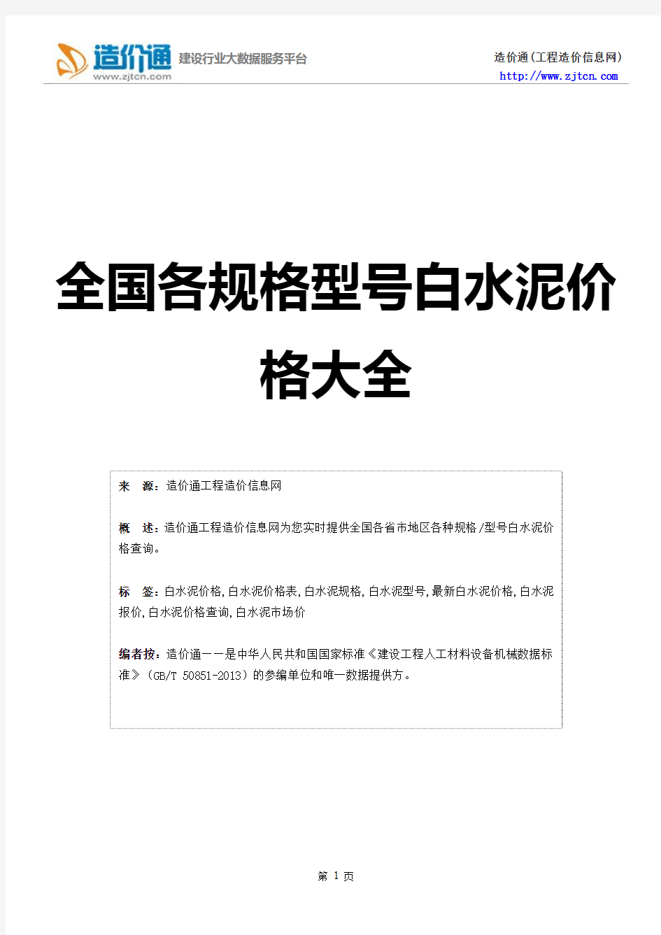 白水泥价格,最新全国白水泥规格型号价格大全