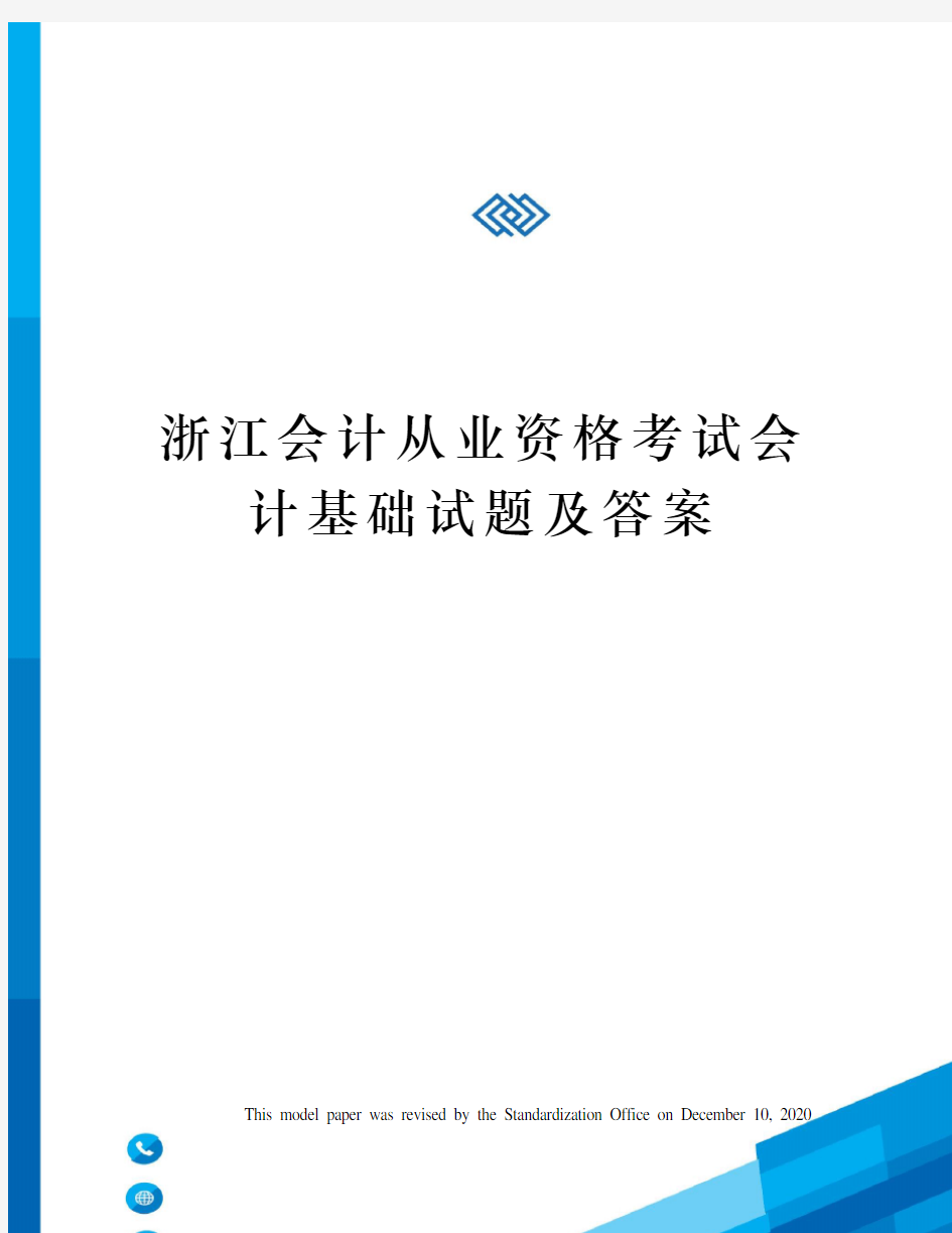 浙江会计从业资格考试会计基础试题及答案