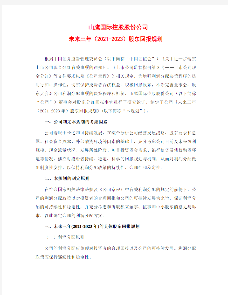 山鹰纸业未来三年(2021-2023年)股东回报规划