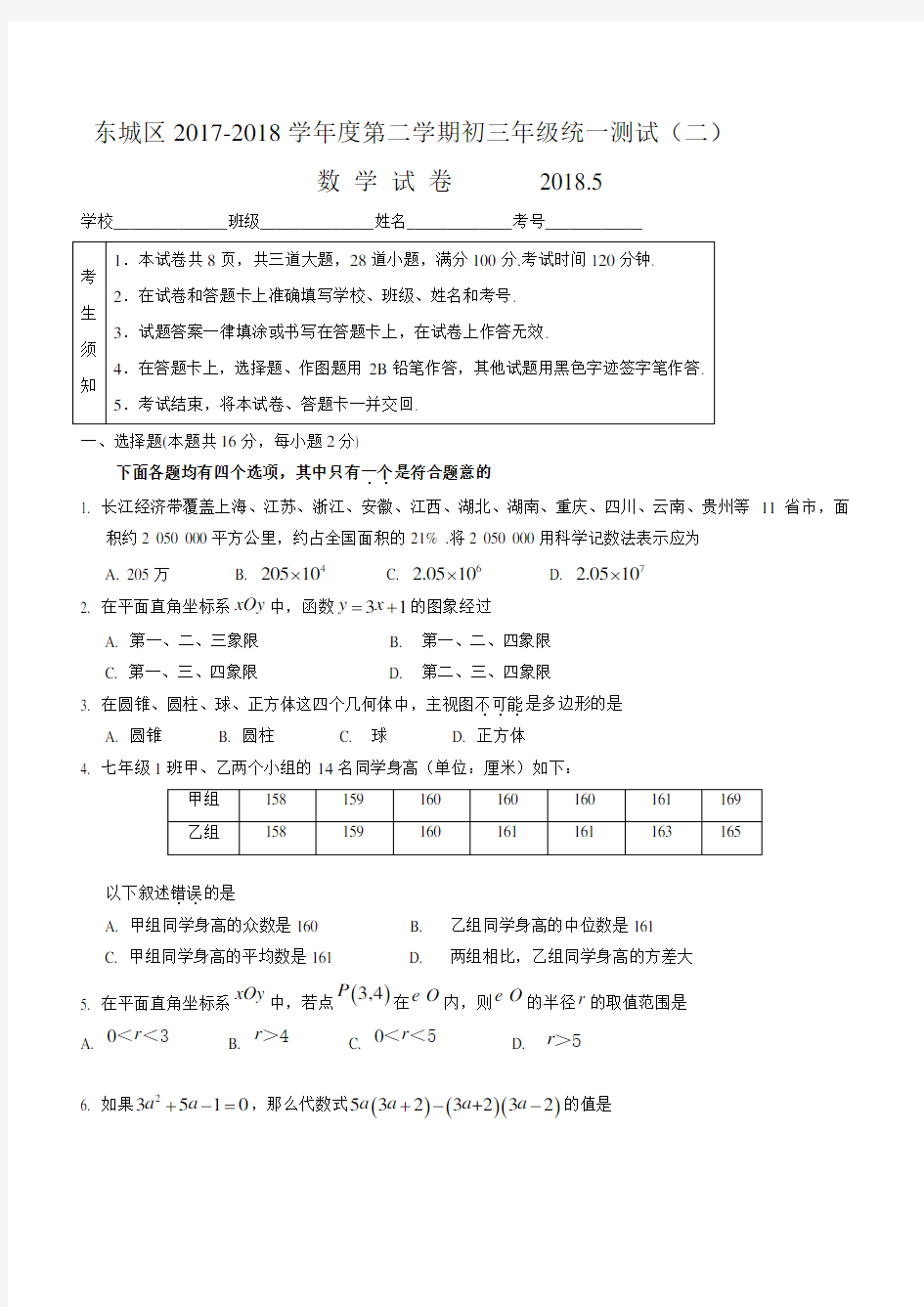 2018年北京市东城区中考二模数学试卷(带答案)