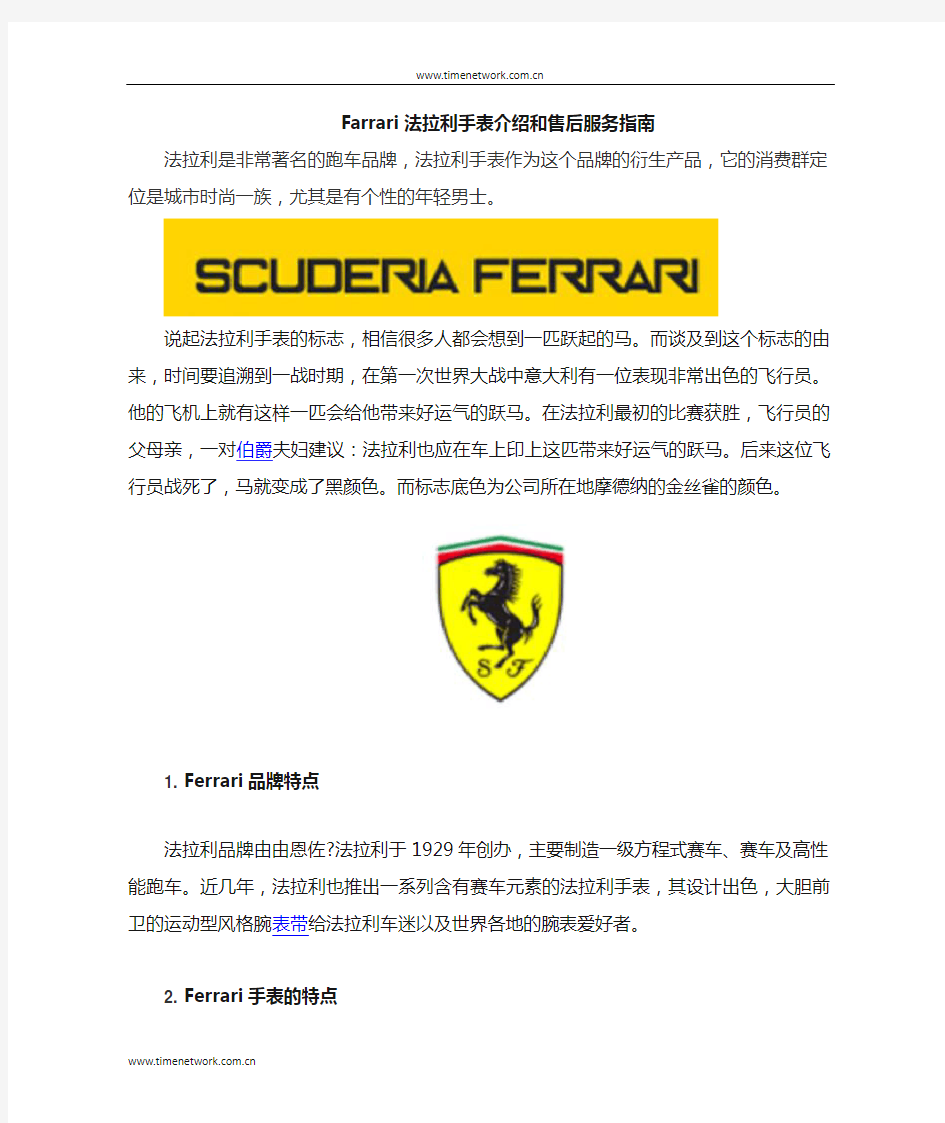 Ferrari法拉利手表介绍和售后服务指南