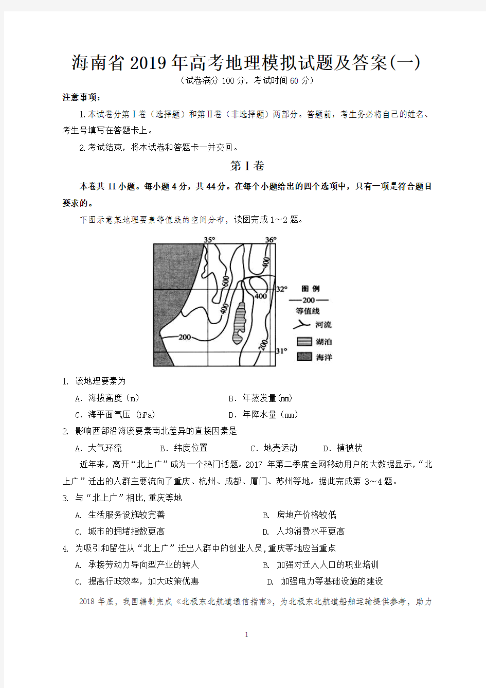 海南省2019年高考地理模拟试题及答案 (一)