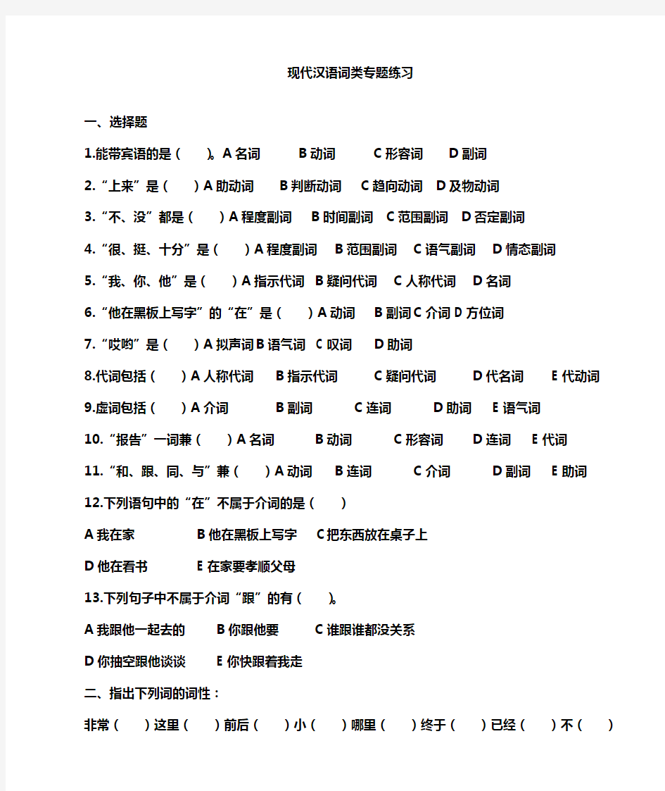 现代汉语词性及专题训练、答案