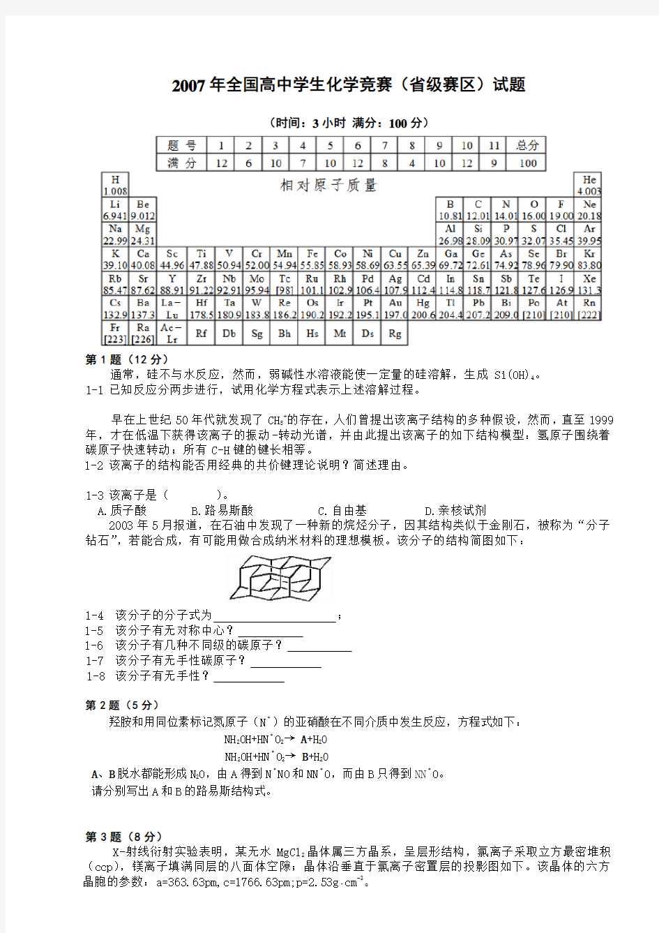 2007年全国高中学生化学竞赛试题及详解