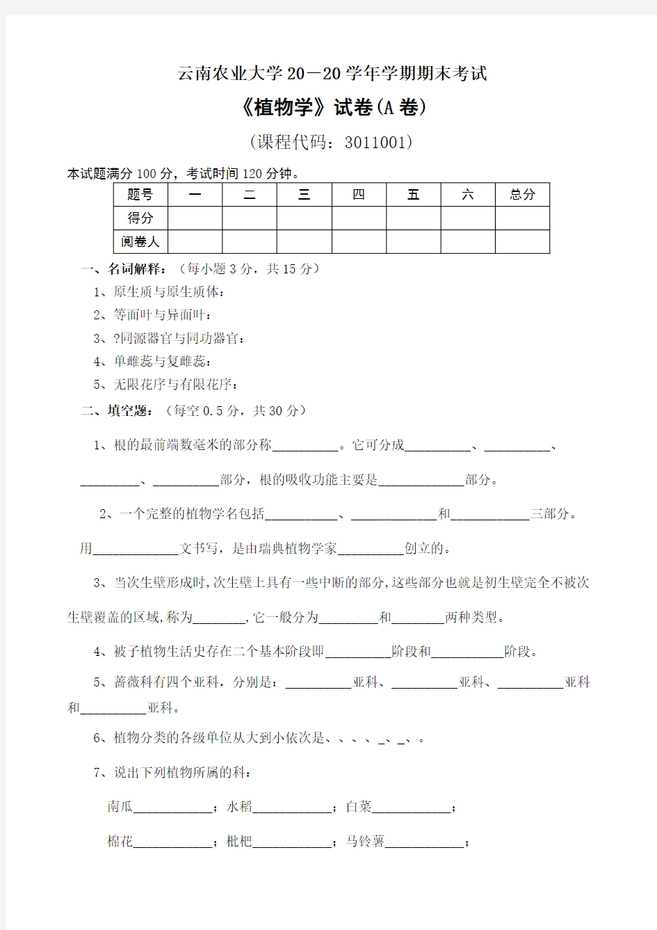 植物学模拟试卷及答案