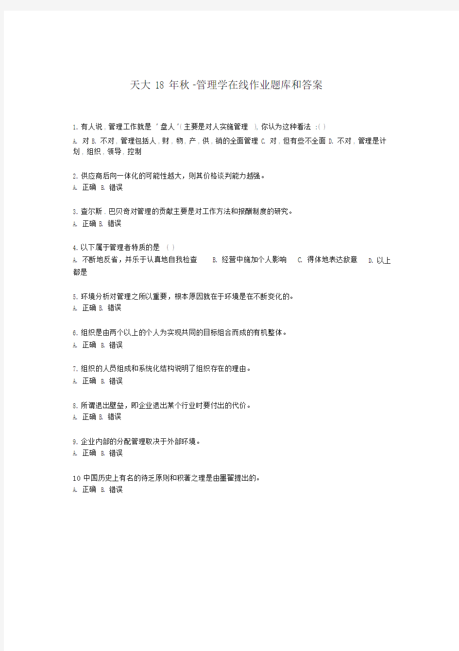 秋天大管理学在线作业题库和标准标准答案.docx