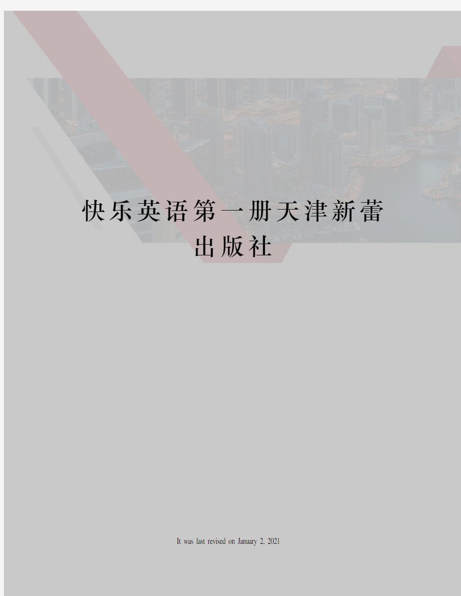 快乐英语第一册天津新蕾出版社
