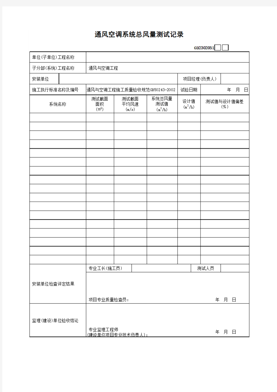 通风空调系统总风量测试记录