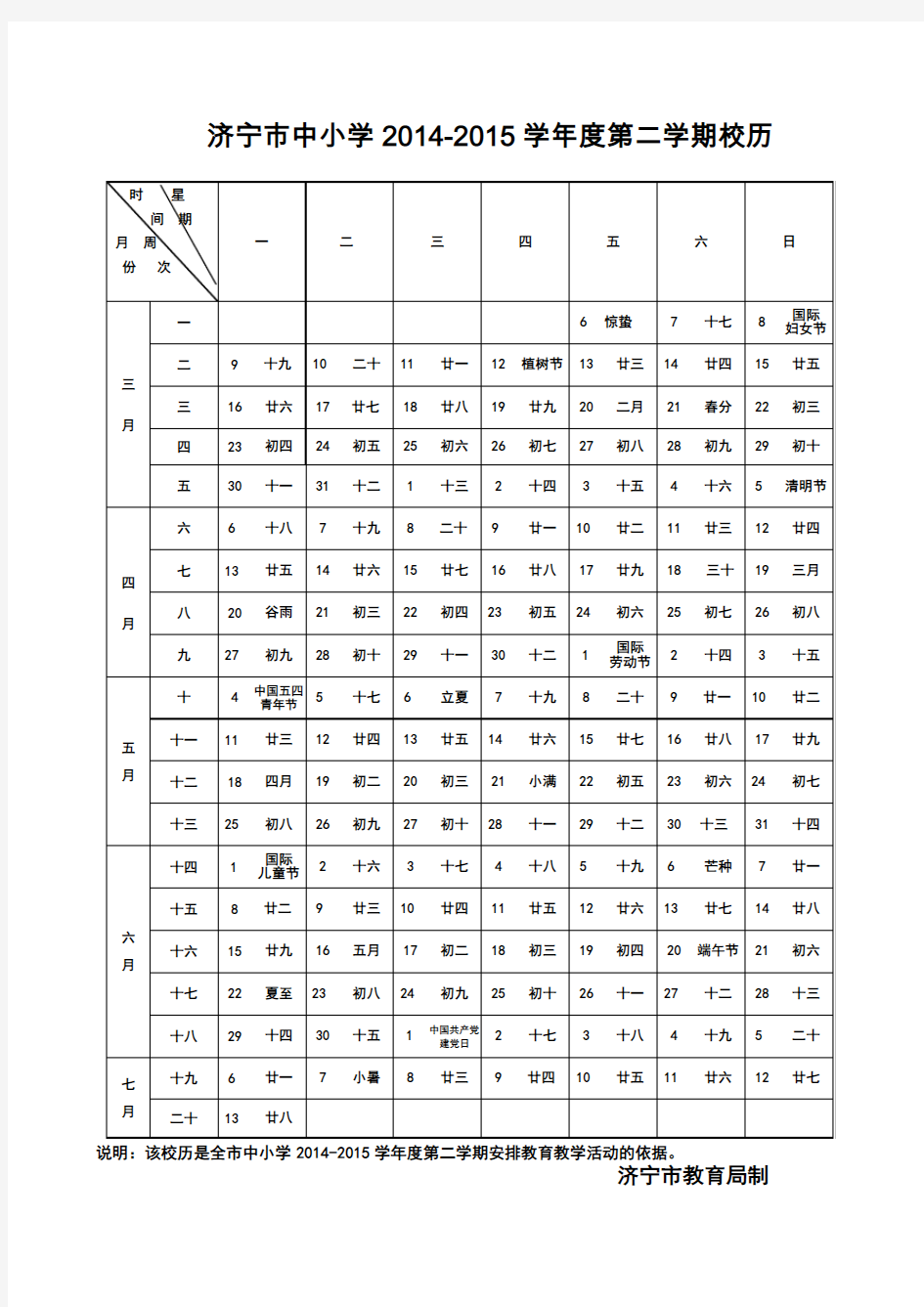 2014-2015学年度第二学期校历