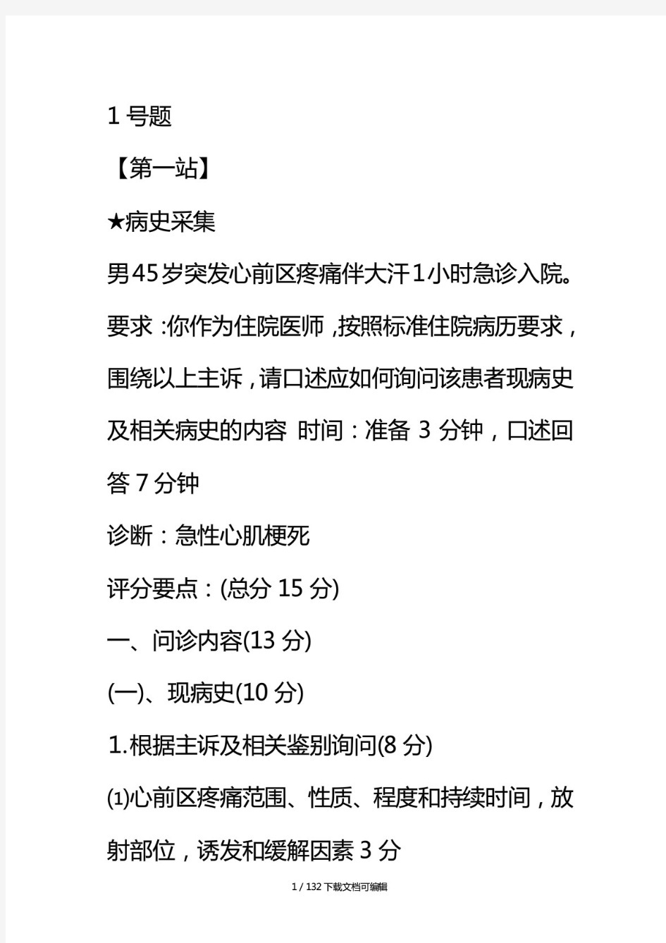 2020年国家临床执业医师考试实践技能题库150题