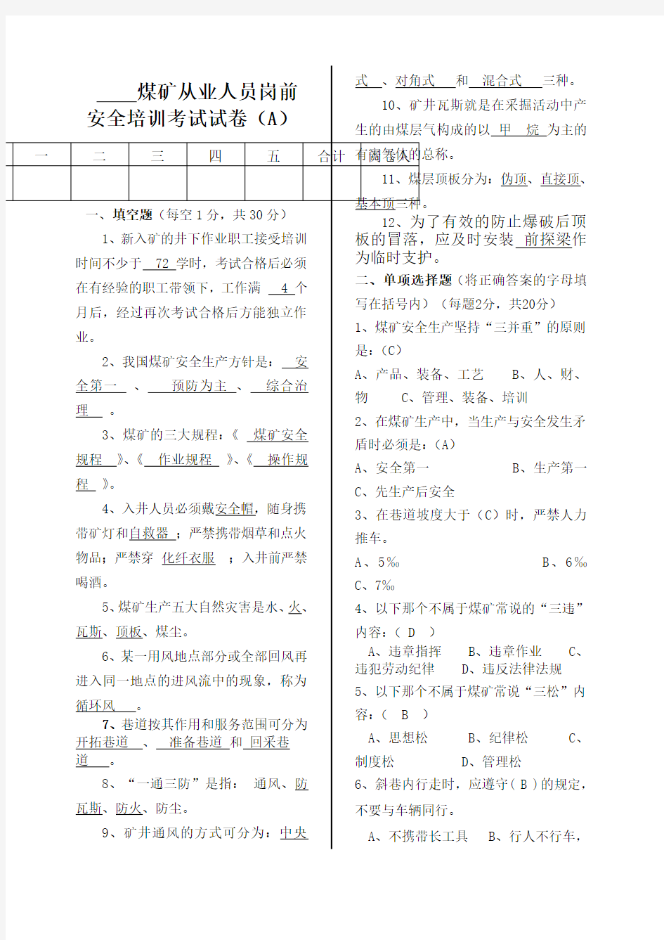 煤矿新工人岗前安全培训考试试卷 带答案 