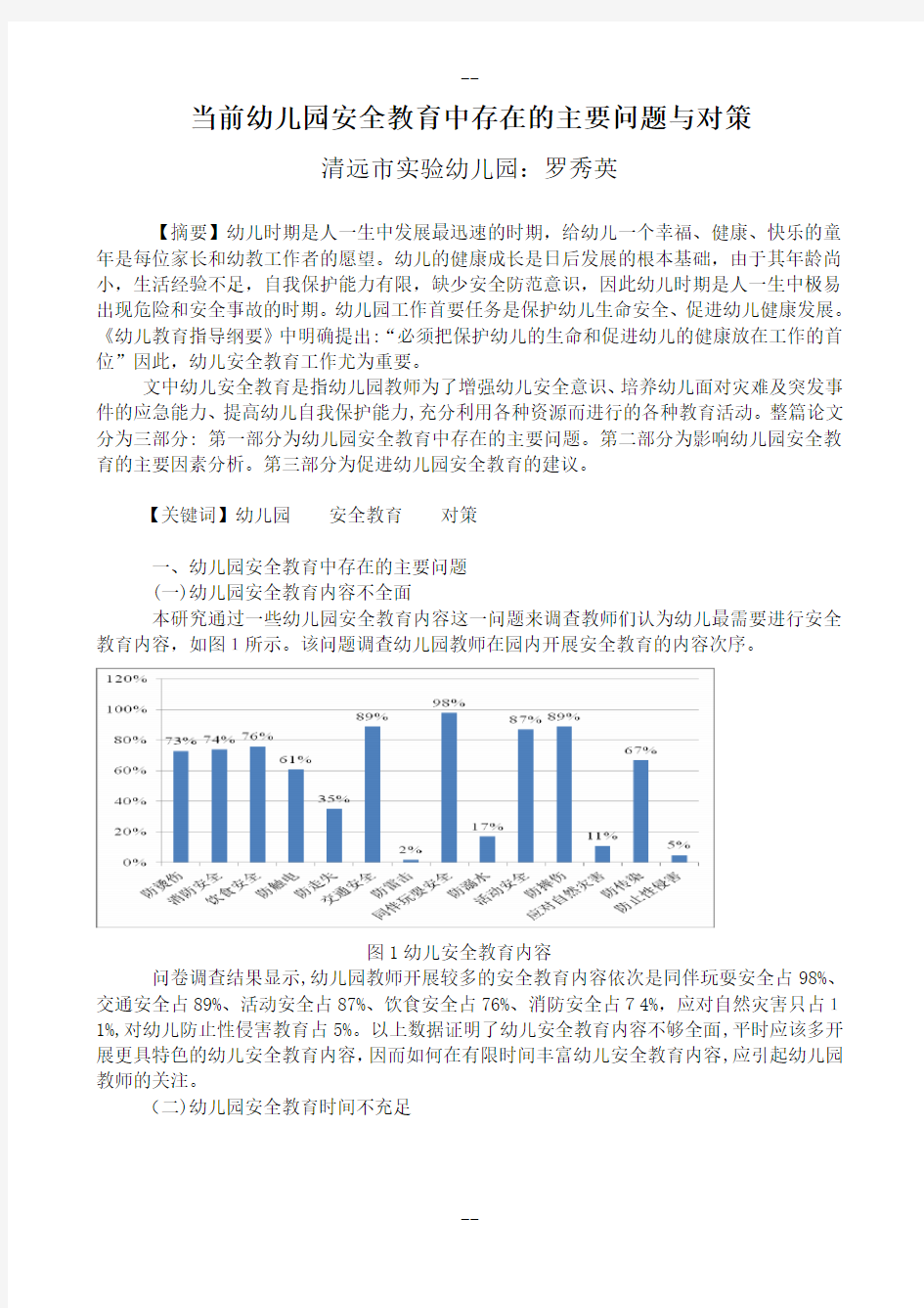 当前幼儿园安全教育中存在的主要问题与对策