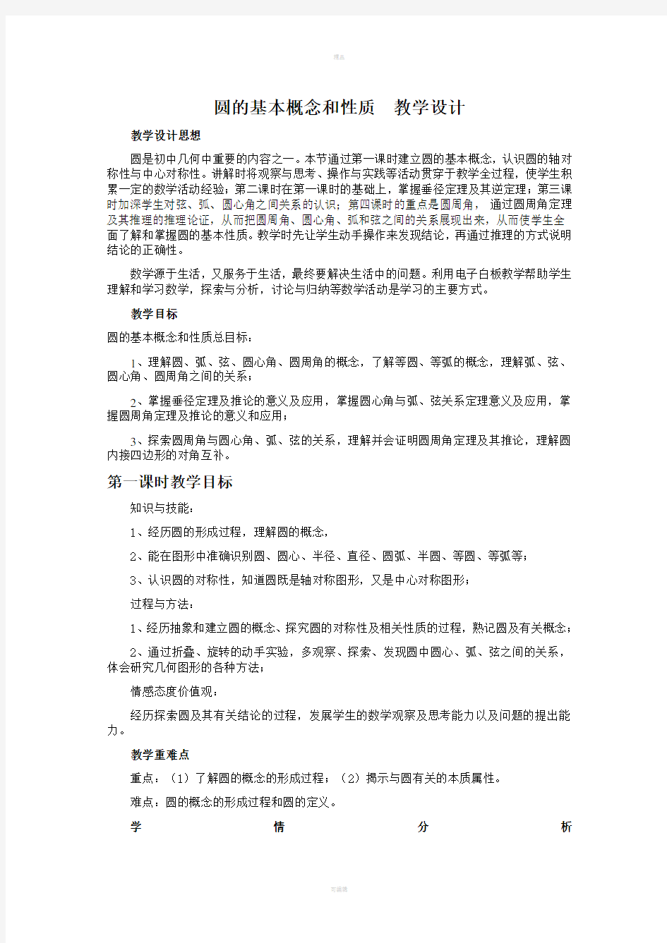 圆的基本概念和性质教学设计