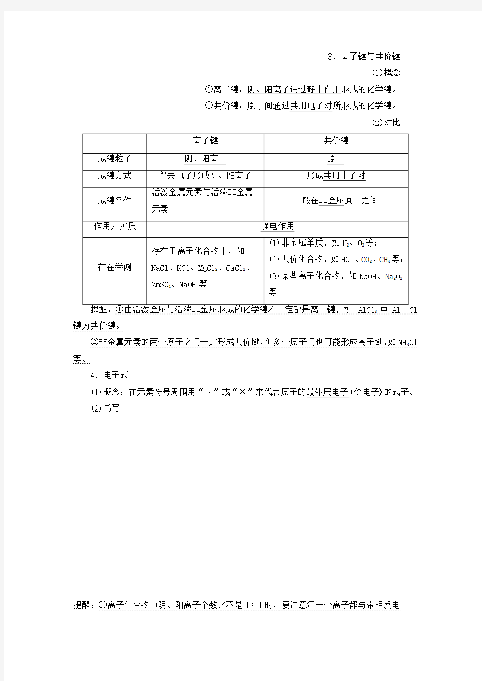 高考化学总复习 第五章 物质结构 元素周期律(课时3)化学键 