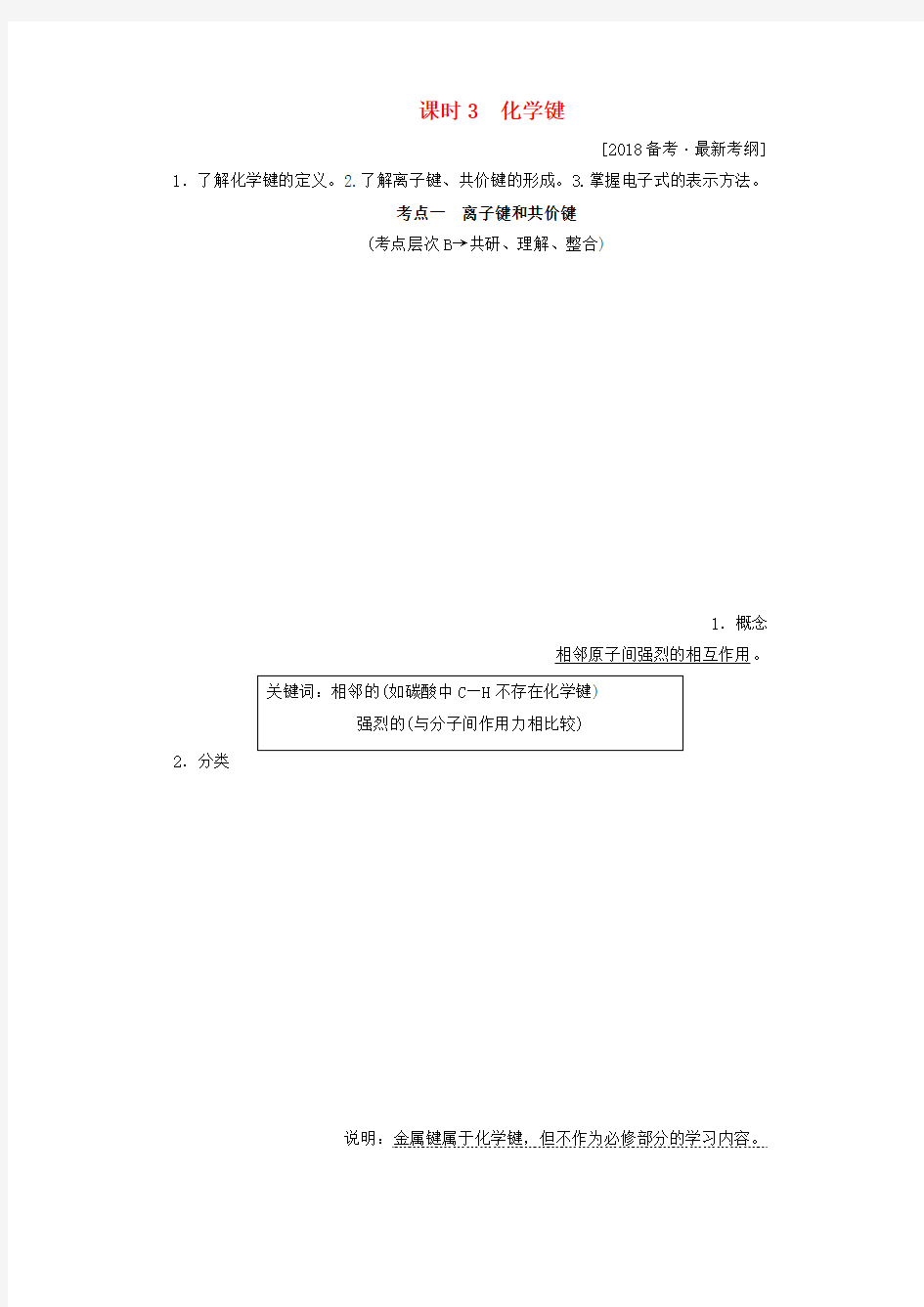 高考化学总复习 第五章 物质结构 元素周期律(课时3)化学键 