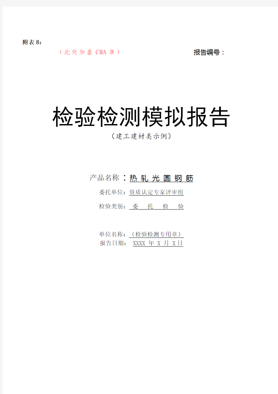 《新项目检验检测模拟报告》