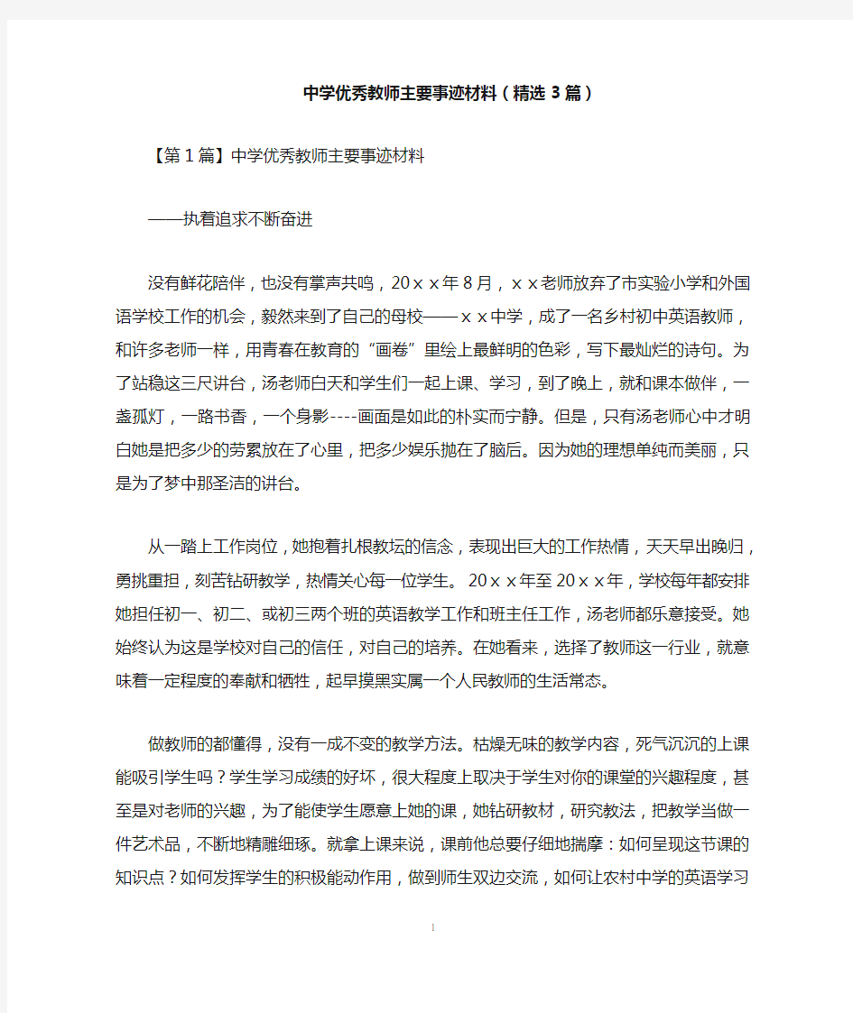 中学优秀教师主要事迹材料(精选3篇)