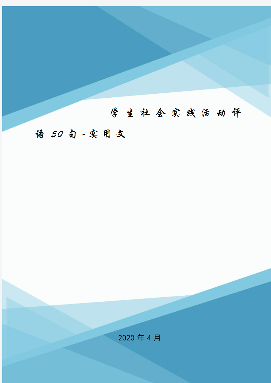 学生社会实践活动评语50句-实用文.doc