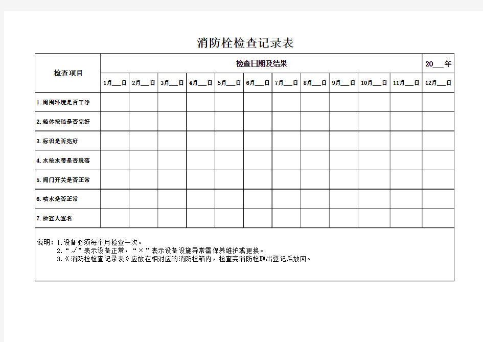 消防栓定期检查记录表