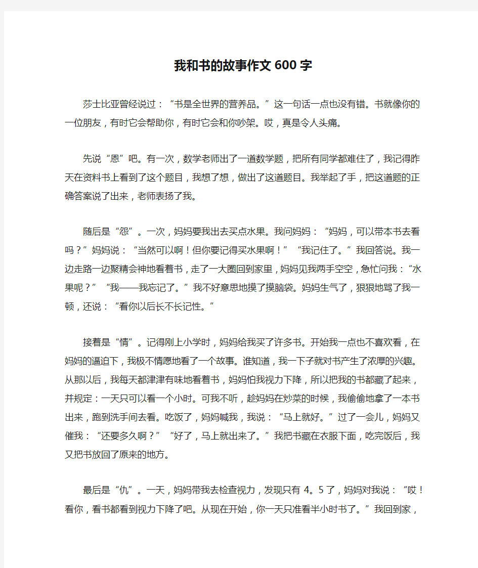 我和书的故事作文600字