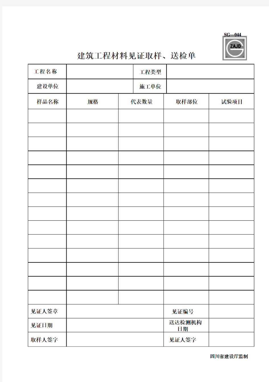 四川省建筑工程材料见证取样、送检单(建龙)