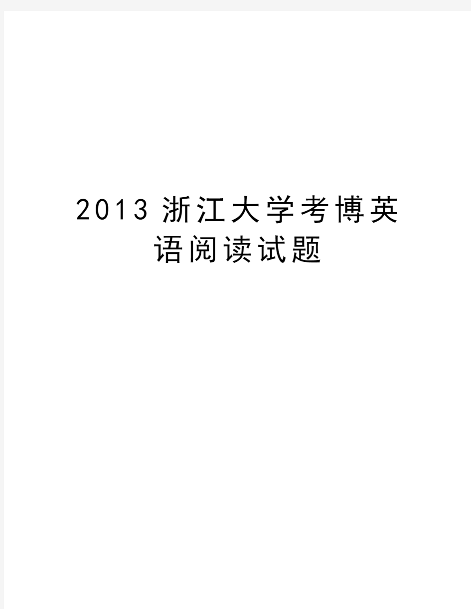 最新浙江大学考博英语阅读试题汇总