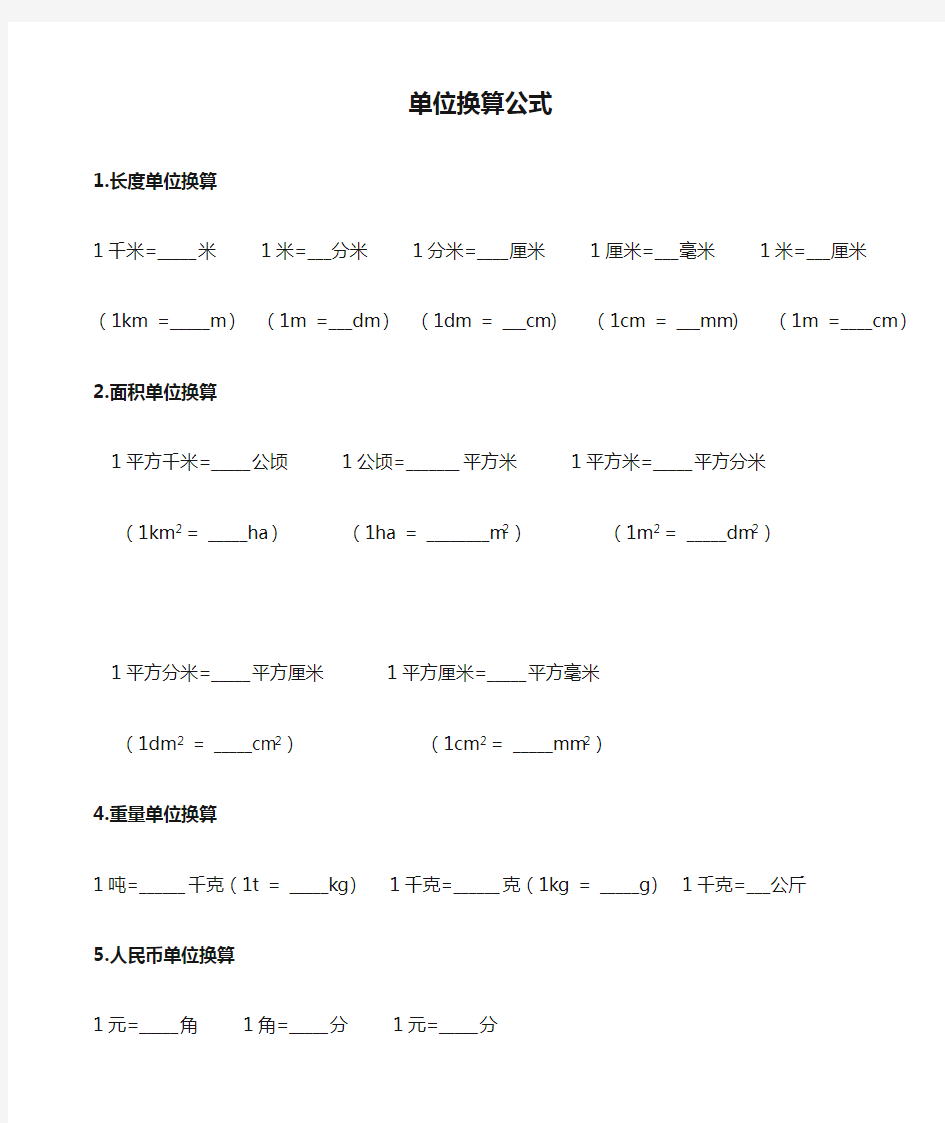 人教版小学数学四年级下册单位换算公式大全