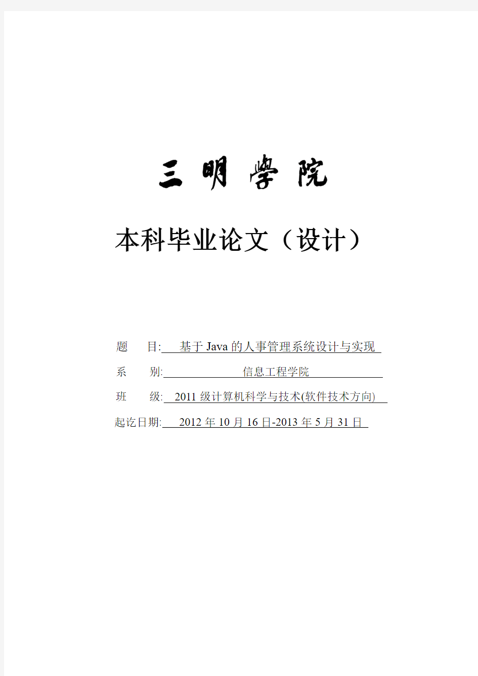 基于Java的人事管理系统设计与实现企业人事管理系统_毕业设计论文