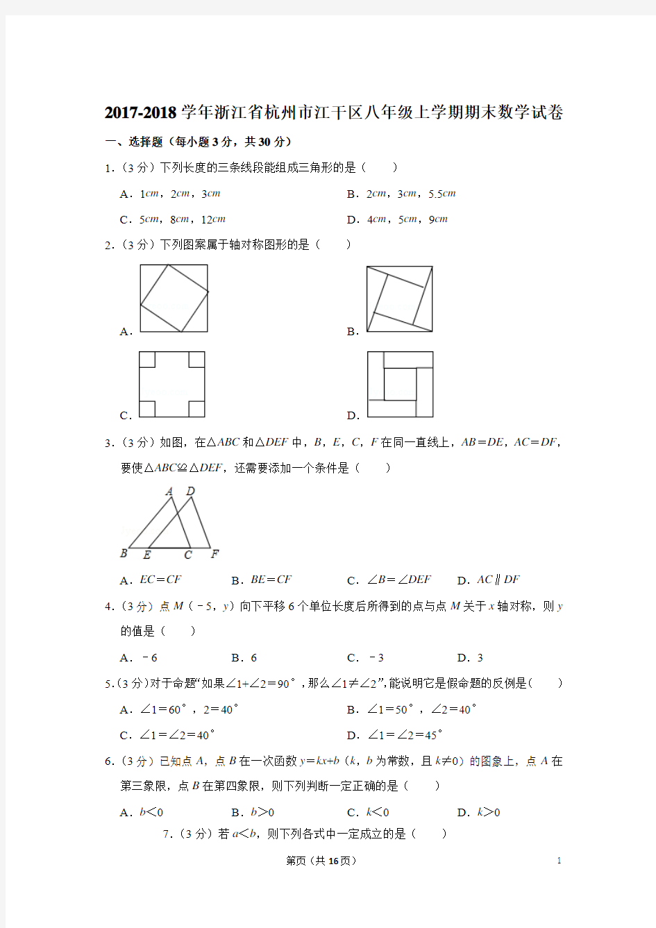 2017-2018学年浙江省杭州市江干区八年级上学期期末数学试卷与答案