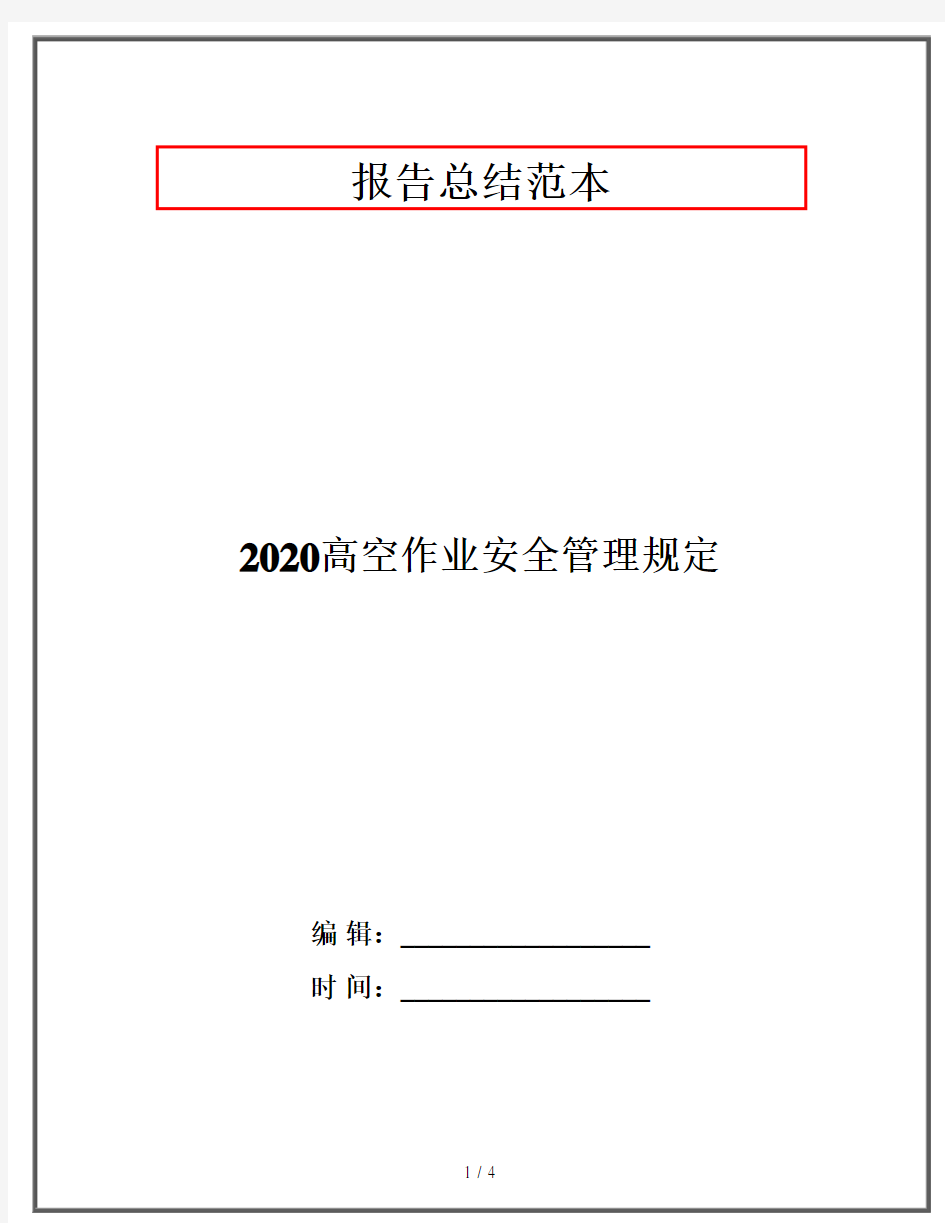 2020高空作业安全管理规定